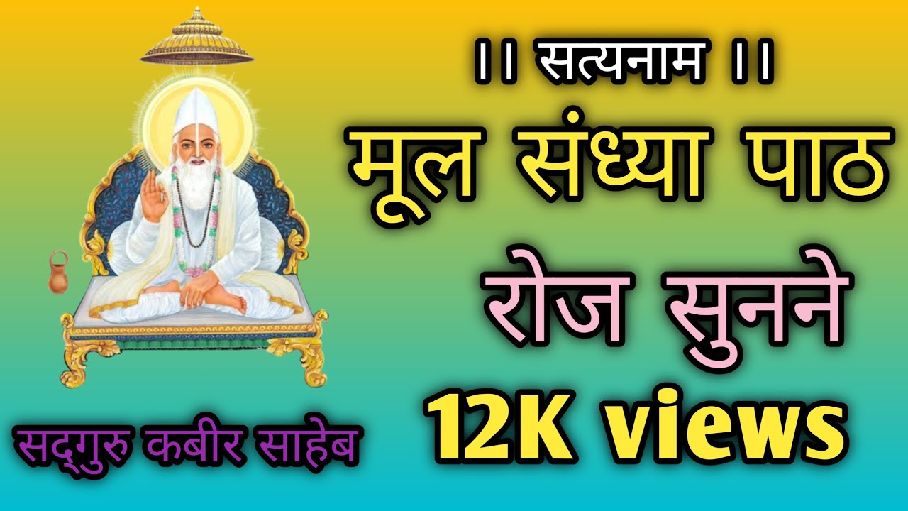 कबीर साहेब –मूल संध्या पाठ।। रोज़ संध्या पाठ सुने मन कों शांति प्राप्त होता हैं।।