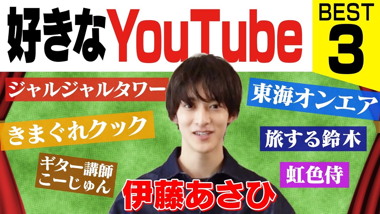 【伊藤あさひの好きなYouTube】2位は掘り出し物のチャンネルです
