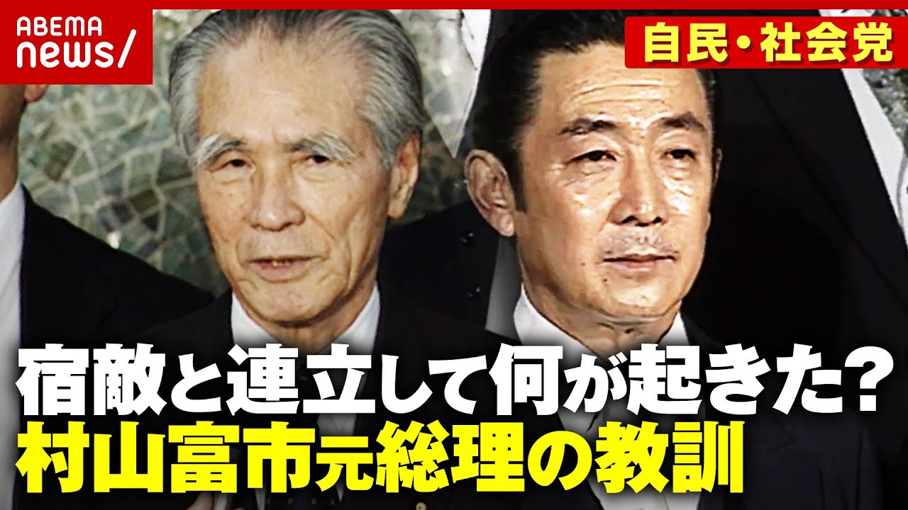 【自民・社会・さきがけ連立の末路】「自衛隊違憲&rarr;合憲」「日米安保廃棄&rarr;認める」社会党解党&hellip;村山富市元総理の教訓｜ABEMA的ニュースショー