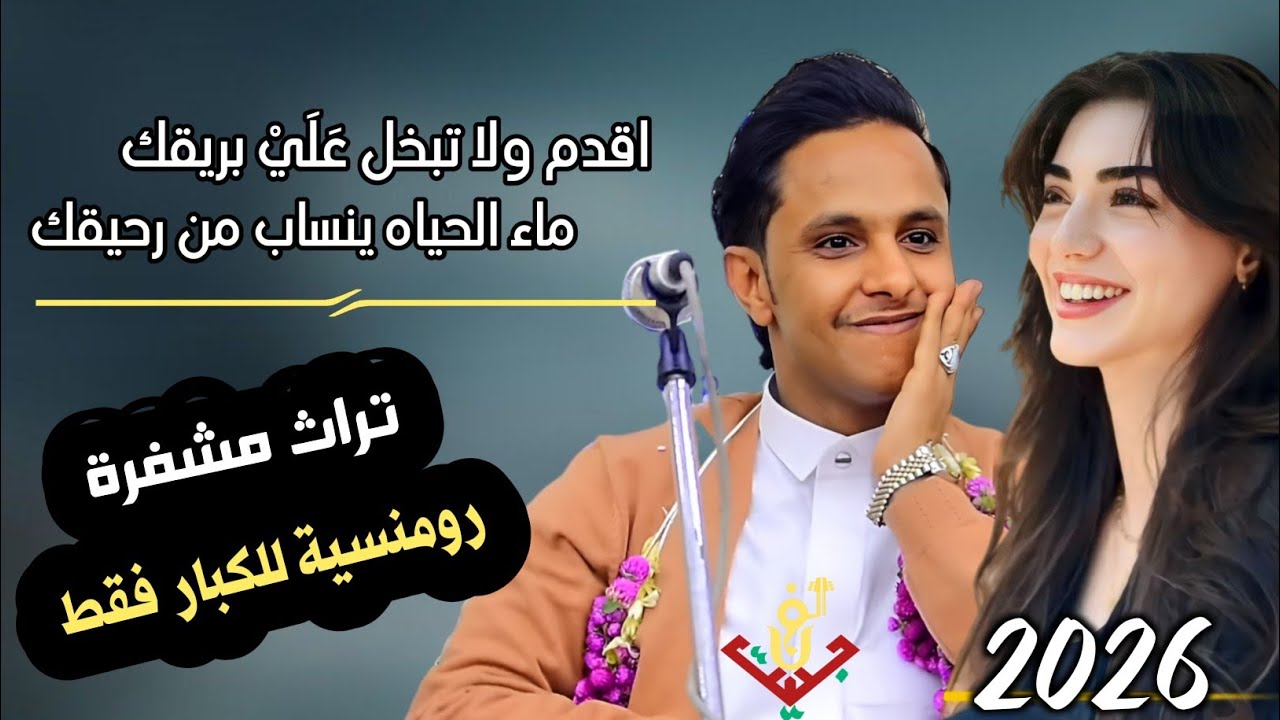 حصري2026 – احلا جلسه تراث مشـ ـفرة رمنسيه للكبـ ـار فقط من قلب الفنان#اصيل_ابوبكر اتمنى تنال اعجابكم
