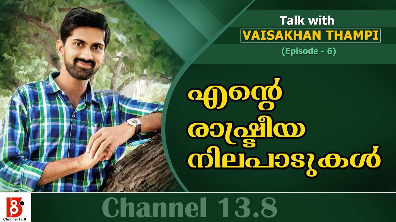 എന്റെ രാഷ്ട്രീയ നിലപാടുകൾ | Talk with Vaisakhan Thampi | Episode6