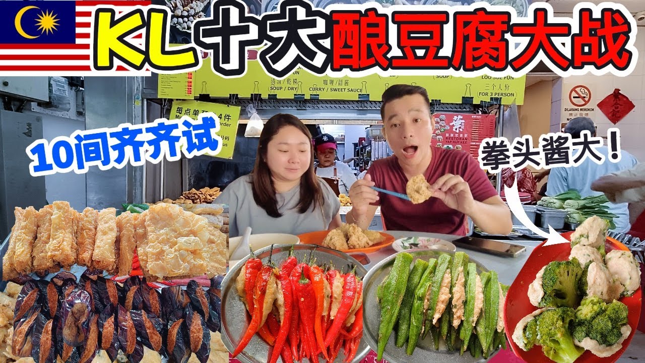 吉隆坡十大酿豆腐大战！拳头酱大的馅料⚡一件顶四件，性价比爆表！Top 10 KL Yong Tau Foo Battle! 🔥 Biggest Yong Tau Foo in KL!