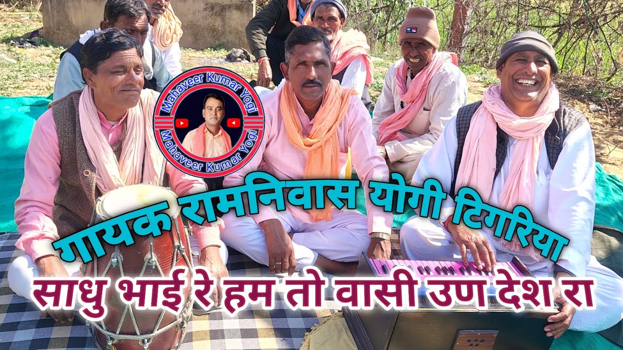 साधु भाई रे हम तो वासी उण देश रा ।।गोरखनाथ वाणी।। गायक रामनिवास योगी टिगरिया #महावीरयोगीसोनड़ 
