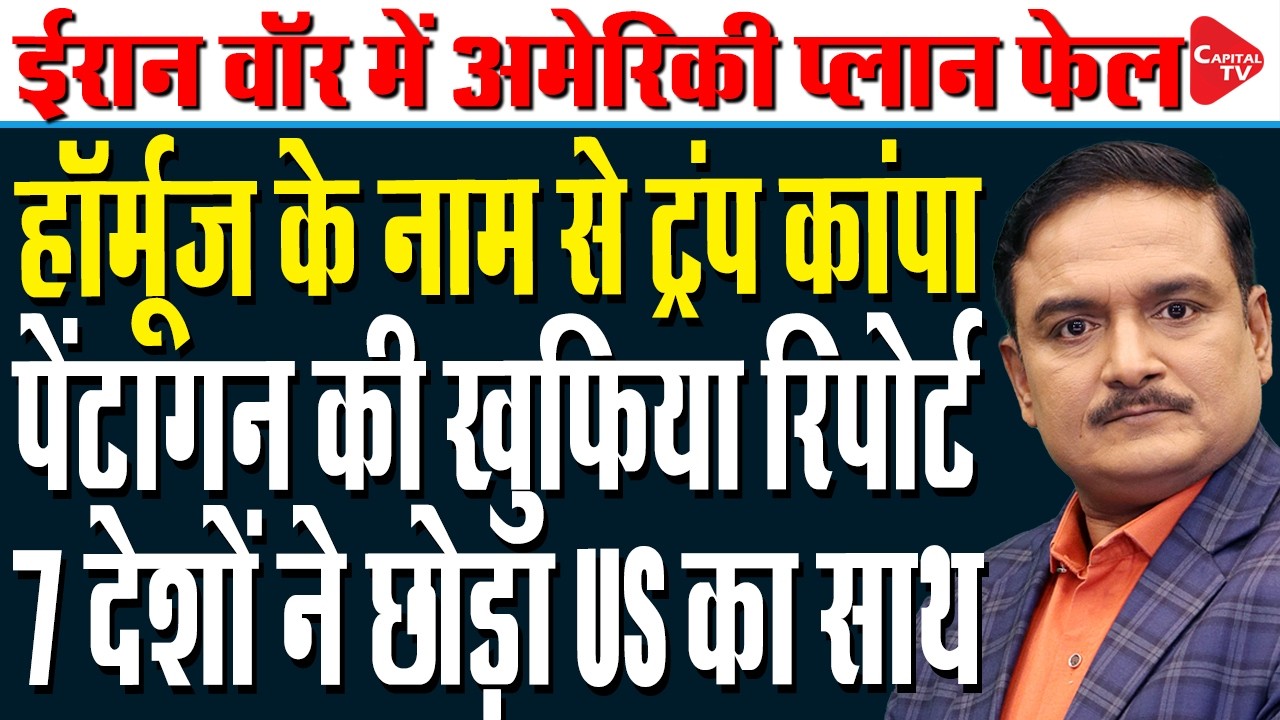 Iran Vs Us-Israel War: Big Jolt To Trump's Naval Coalition Push | Dr. Manish Kumar | Capital TV