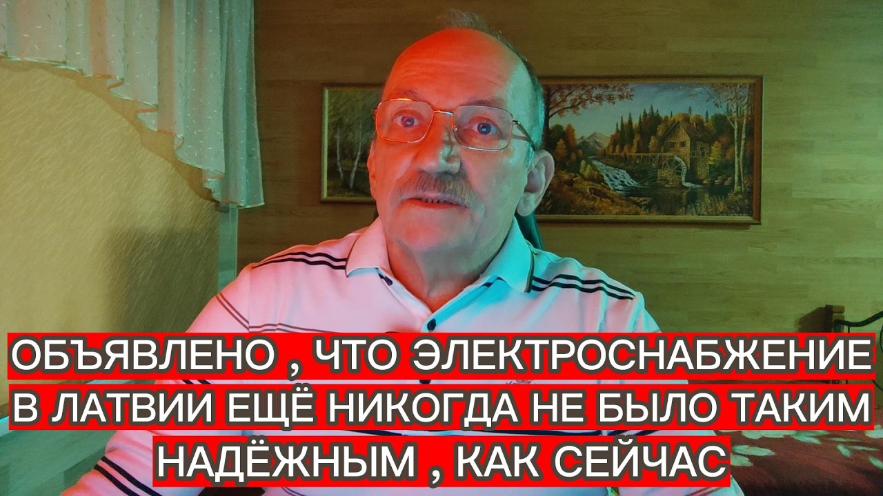 ОБЪЯВЛЕНО , ЧТО ЭЛЕКТРОСНАБЖЕНИЕ В ЛАТВИИ ЕЩЁ НИКОГДА НЕ БЫЛО ТАКИМ НАДЁЖНЫМ , КАК СЕЙЧАС