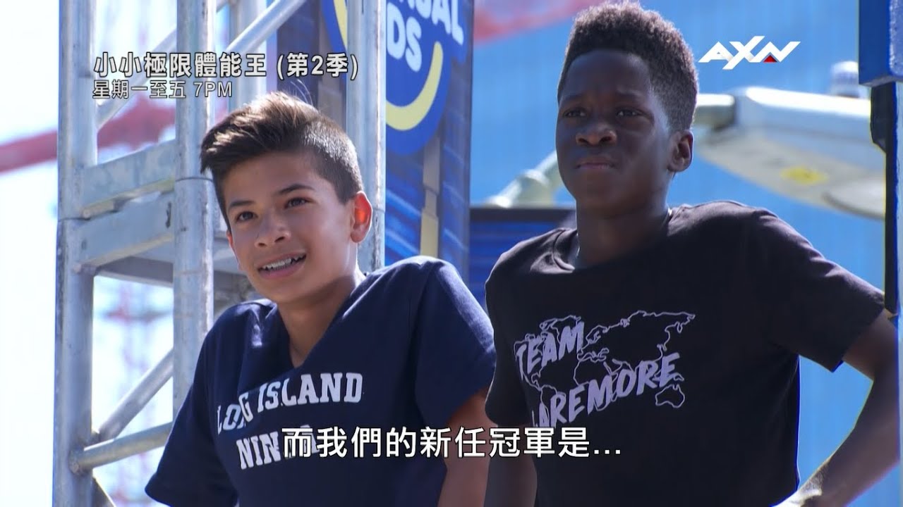 AXN《小小極限體能王 第2季》American Ninja Warrior Junior 第17集精彩片段