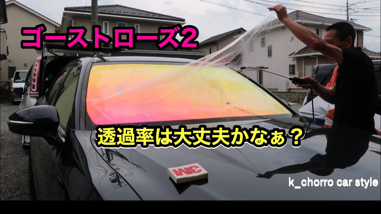 210系クラウン　フロントガラスゴーストローズ2貼りました！透過率は◯◯％でした！