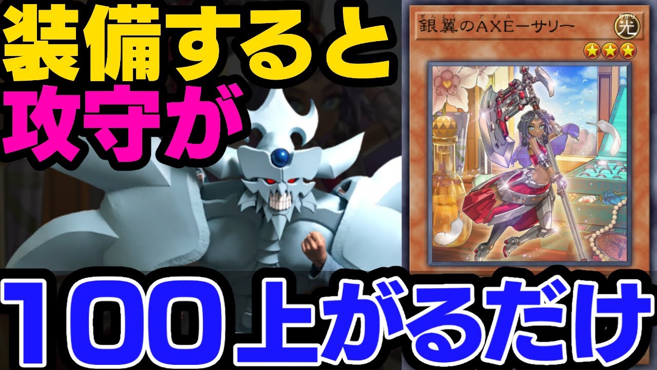 貧弱すぎる謎の装備モンスター『銀翼のAXE-サリー』の治療【遊戯王マスターデュエル】