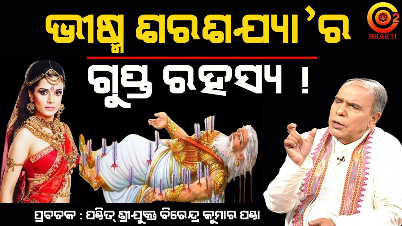ଏମିତି କାହାଣୀ କେବେ ଶୁଣିନି | Bheesma Sarasajya | Dr. Birendra Panda | Prabachan #SarbebhabantuSukhina