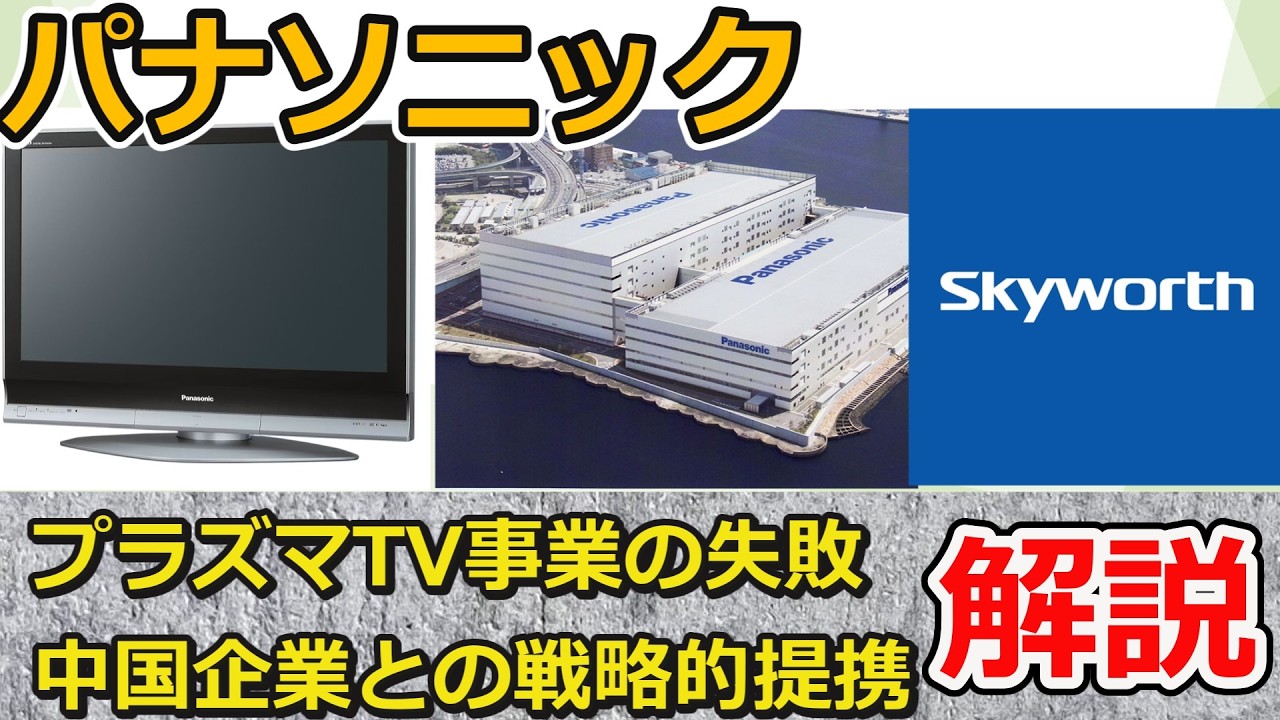 【パナソニック】プラズマテレビ事業の失敗とテレビ事業の転換【ずんだもん/解説】