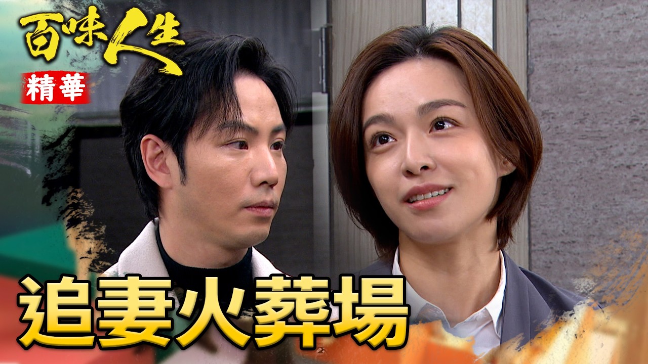 失去才知道珍惜！世堂眼看睿光離自己更遙遠...｜#百味人生 精華 EP146│ Vidol