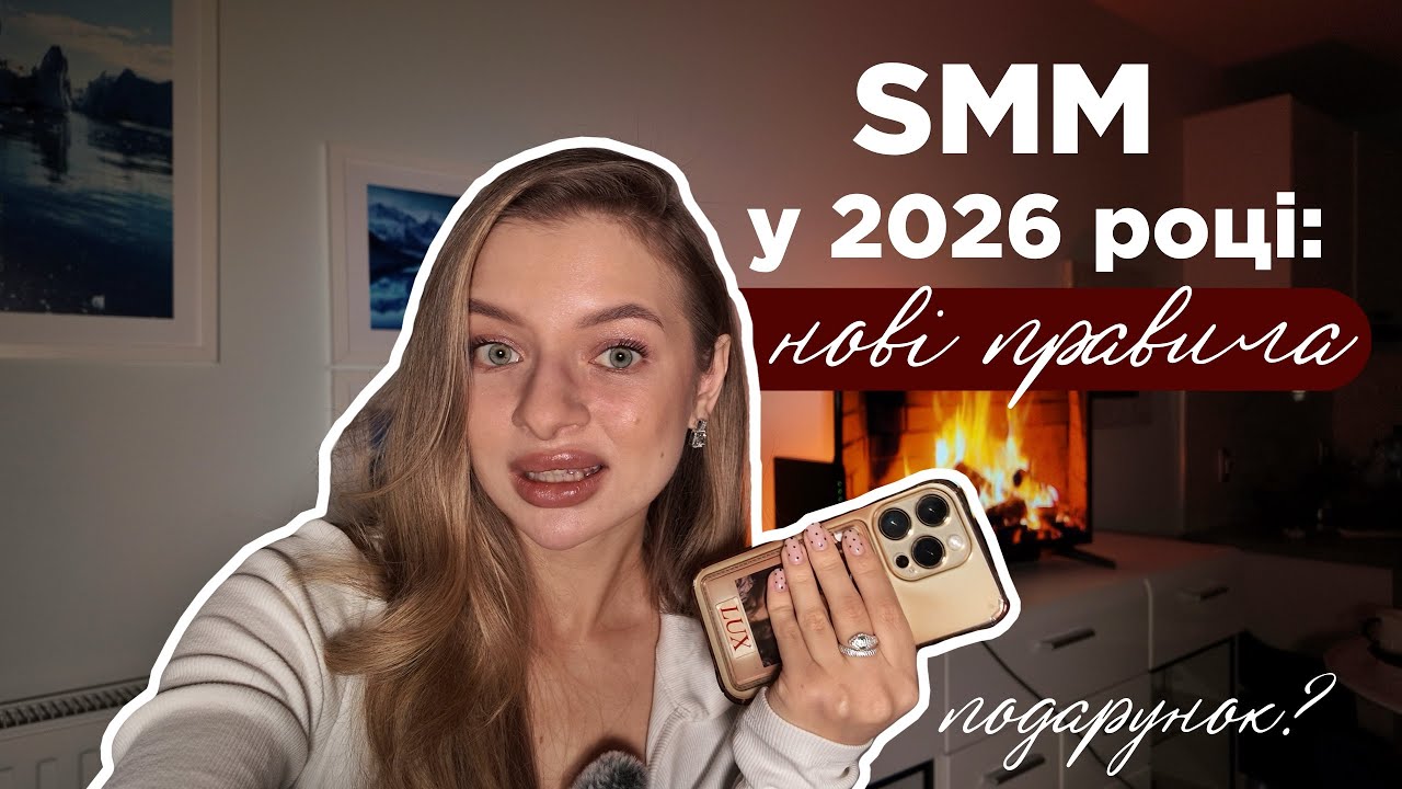 SMM у 2026 році: нові правила | Чому бізнеси не отримують результат від СММ
