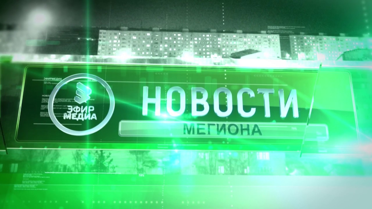 Мегион готовится отметить  40-летие
