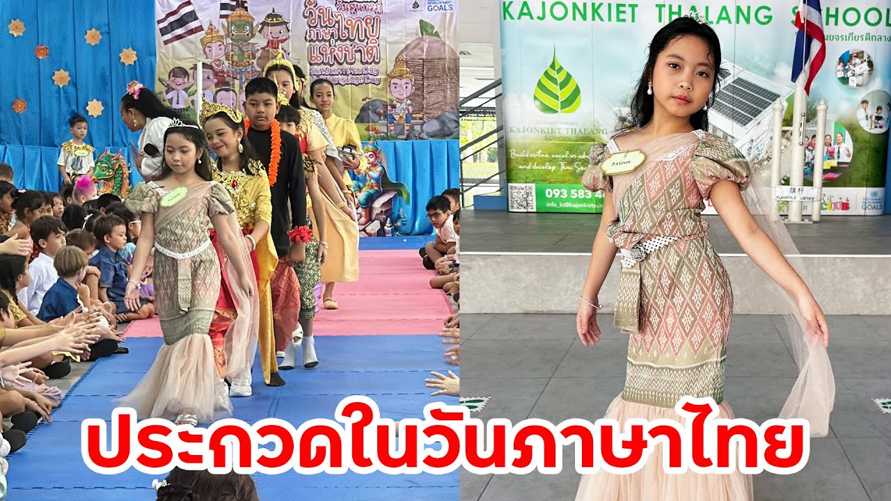 นางเงือกน้อยสุดปัง! แปลงโฉมประกวดวันภาษาไทยในโรงเรียน | ใยไหมชวนเล่น