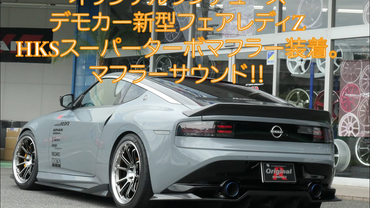 RZ34オーナー必見！！　オリジナルランデュースデモカーにＨＫＳスーパーターボマフラー装着。　マフラーサウンド紹介