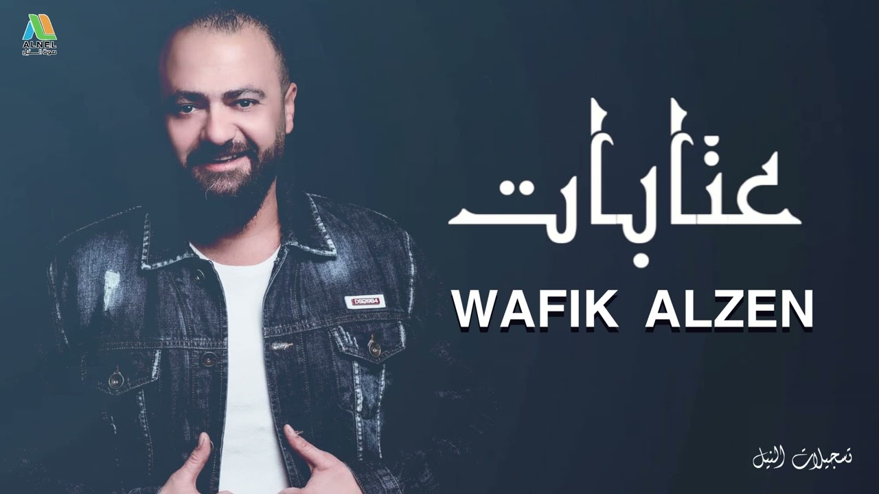 علي ليش يا دنيا بخيله / حبك ملك بقلبي | عتابات / الفنان وفيق الزين 2024