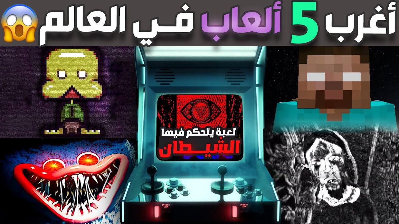 أغرب وأخطر خمسة ألعاب في العالم 😱