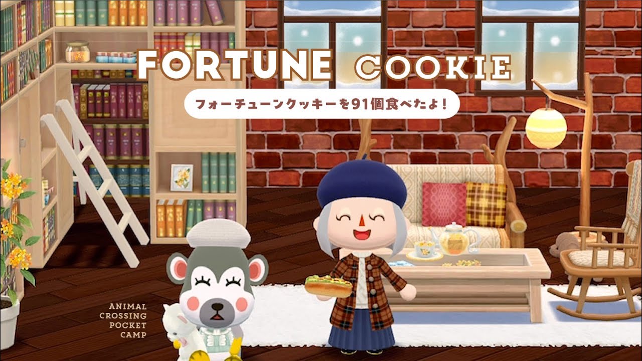 【ポケ森】フォーチュンクッキーを91個食べたよ！【どうぶつの森ポケットキャンプ】