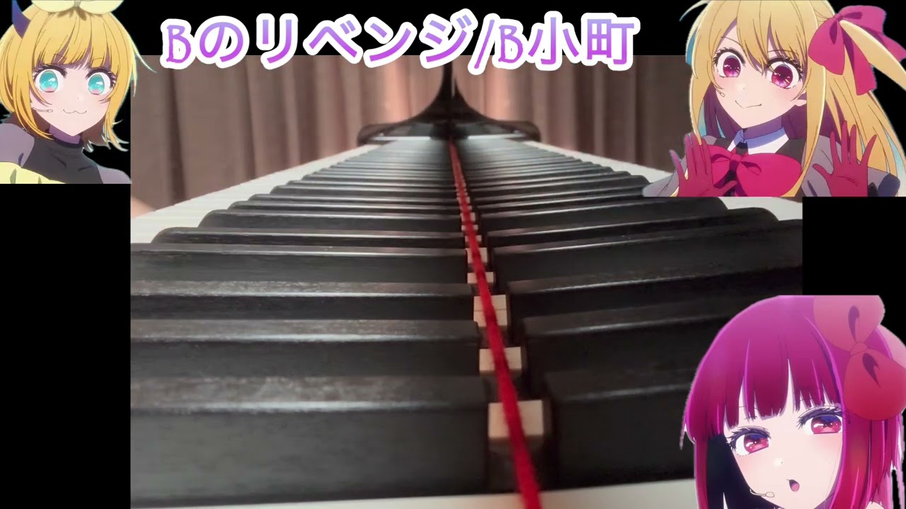 【推しの子第3期挿入歌】Bのリベンジ/B小町ーサビのみピアノバラードアレンジver.