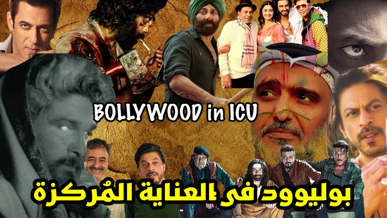 بوليوود في العناية المُركزة ! حمد الريامي BOLLYWOOD in ICU ! Hamad Al Reyami