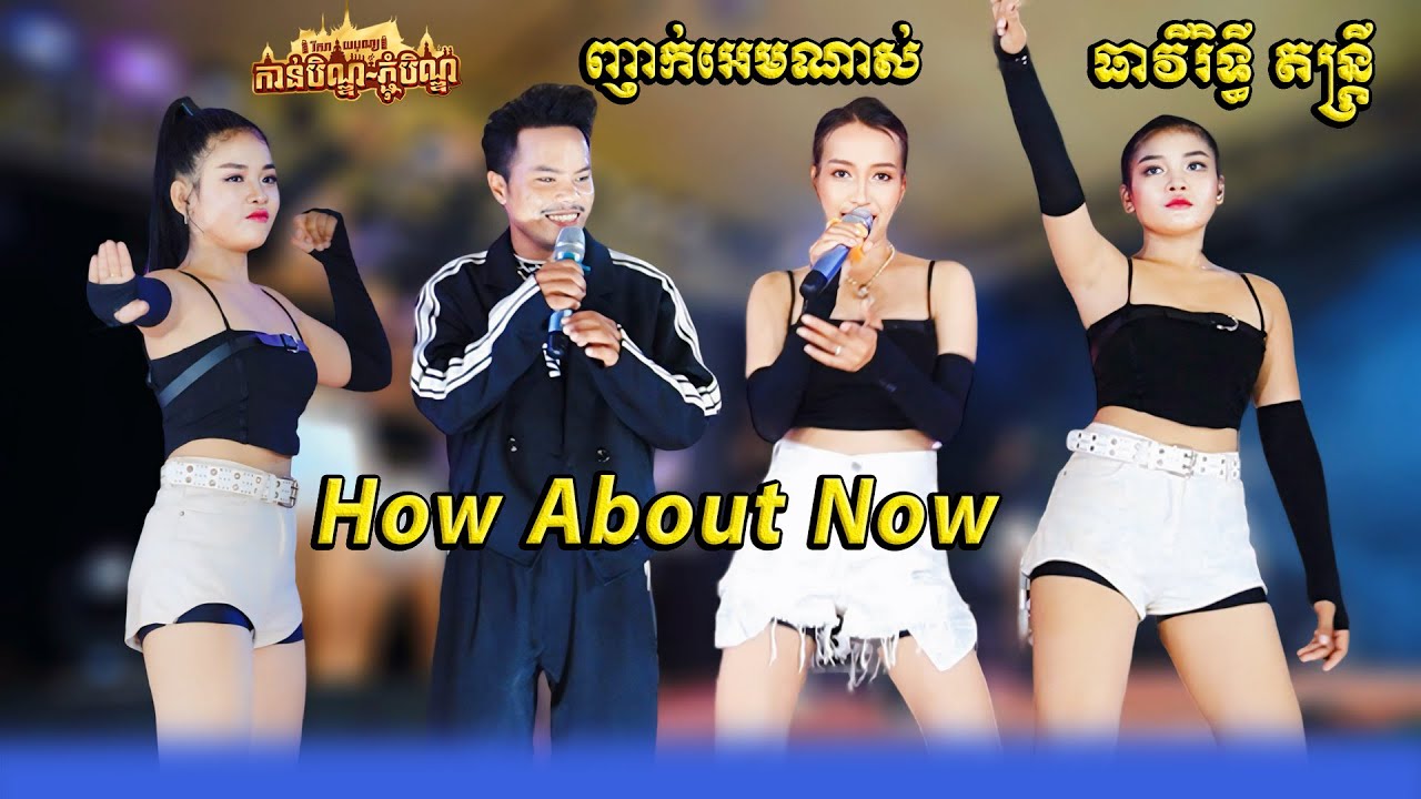 ញាក់អកកាដង់2024 - បទកំពុងល្បីខ្លាំង ធាវីរិទ្ធី តន្ត្រី -  How About Now - New Song Nhak Orkadong