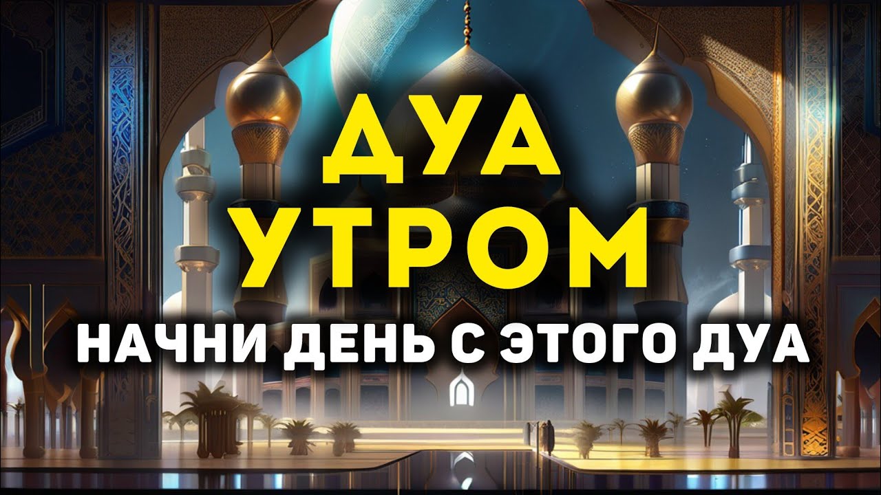 УТРЕННИЙ ДУА أذكار الصباح ЗАЩИТИТЬ ВАС ВЕСЬ ДЕНЬ | СЛУШАЙТЕ КАЖДОЕ УТРО!