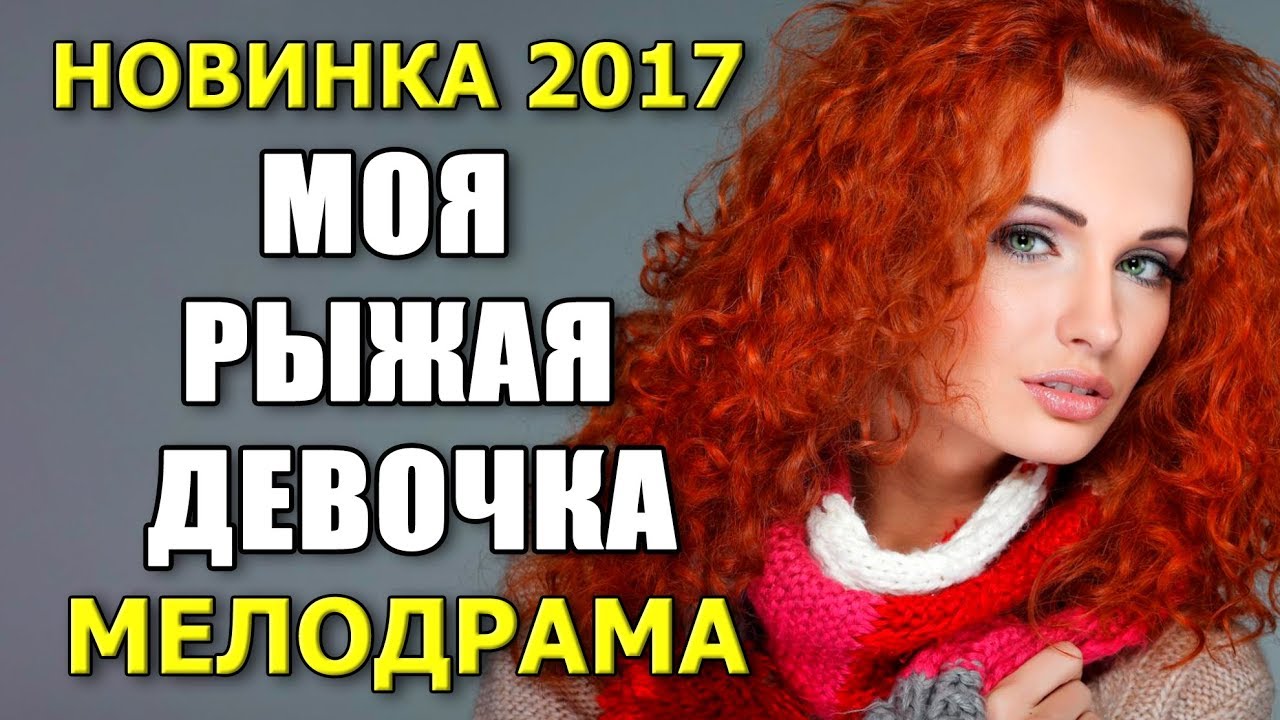 Моя рыжая девочка HD новинка 2017