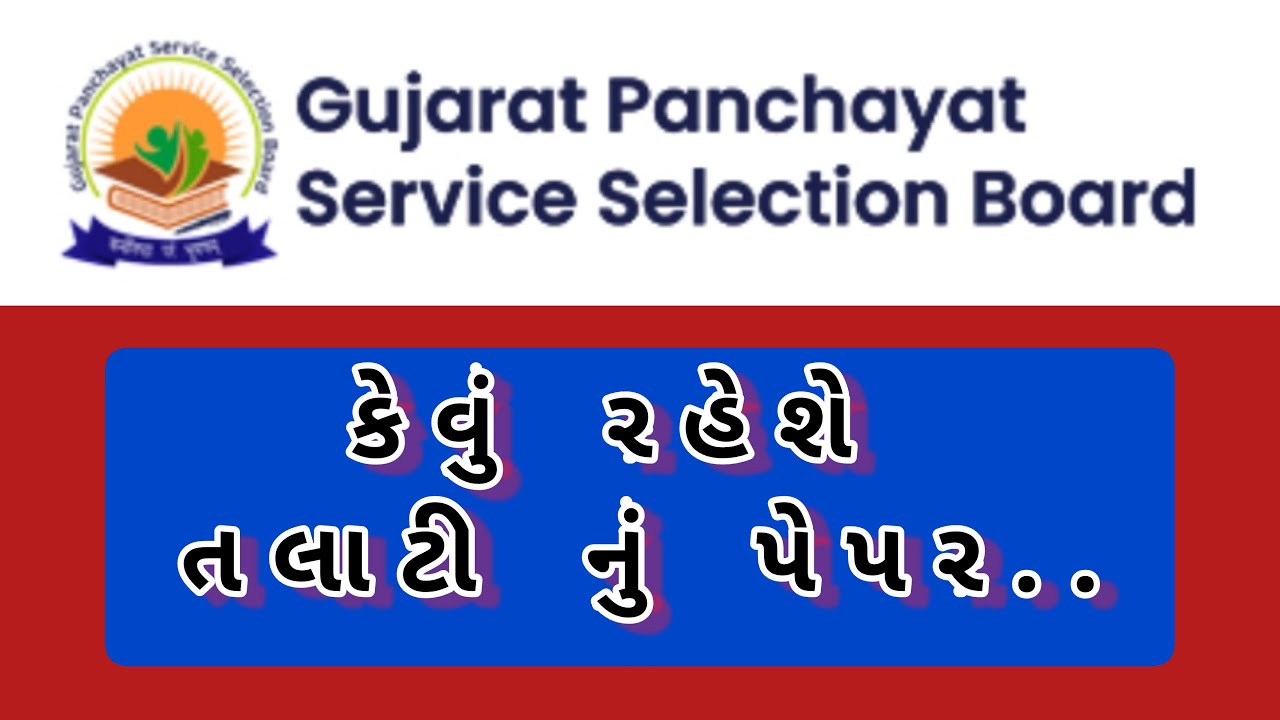 તલાટી કમ મંત્રી 2022 | gpssb talati exam date 2022 | gpssb junior clerk exam date 2022