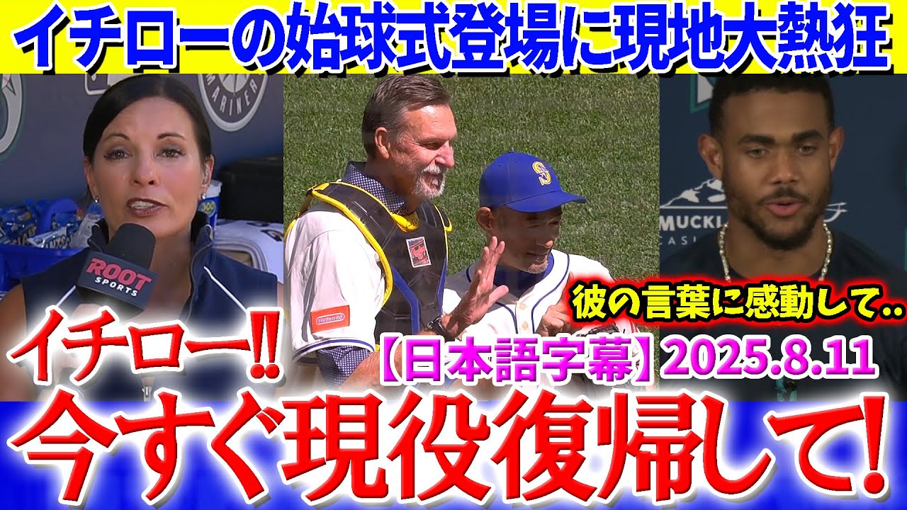 「イチローの式典以上のものは見たことがない...」スピーチ翌日の始球式に現地大熱狂