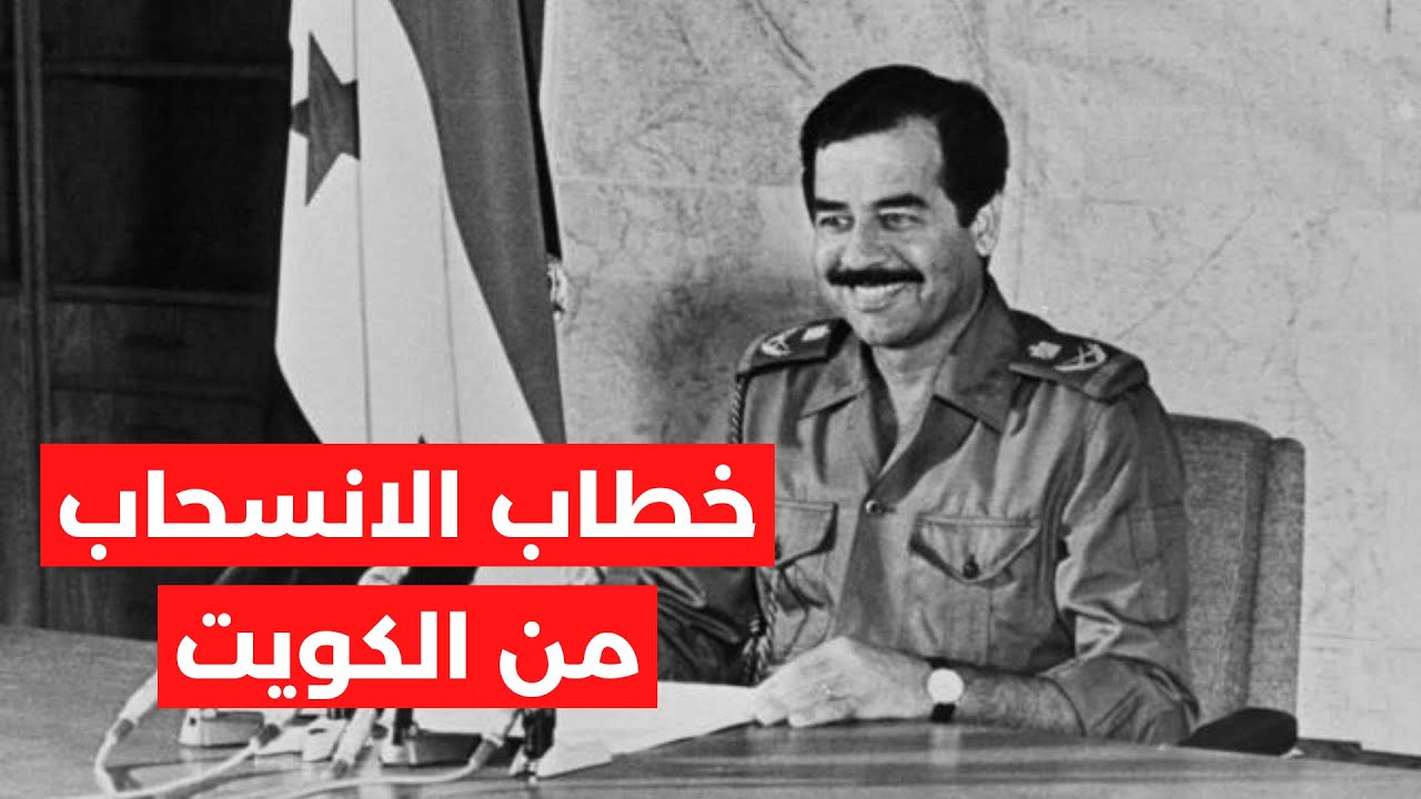 خطاب صدام حسين في ٢٦ فبراير شباط ١٩٩١ معلنًا فيه انسحاب العراق من الكويت