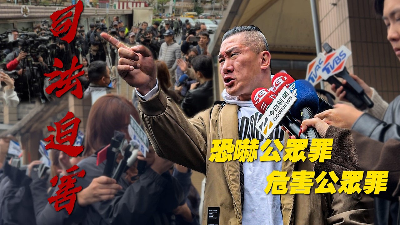 賴清德司法迫害開庭 !