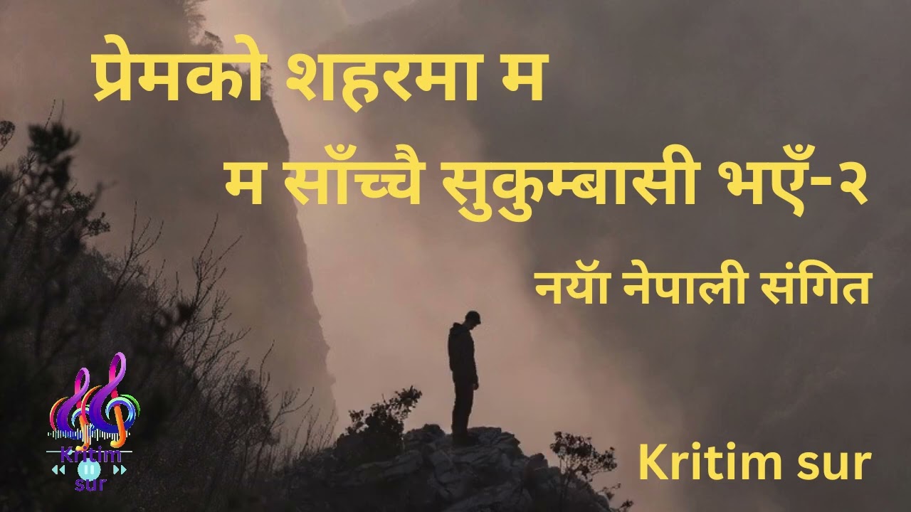 प्रेमको सहरमा म साँच्चै सुकुम्बासी भएँ २ नयॅा नेपाली संगित (today release song pream ko sahara Ma 