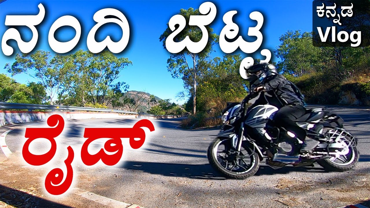 RIDE TO NANDI HILLS | ನಂದಿ ಬೆಟ್ಟದಲ್ಲಿ ಈ ಜಾಗ ಮಿಸ್ ಮಾಡ್ಬೇಡಿ | Santhosh Gowda
