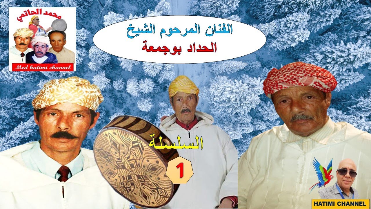الشيخ المرحوم الحداد بوجمعة  El haddad boujmaa  الزين التازي