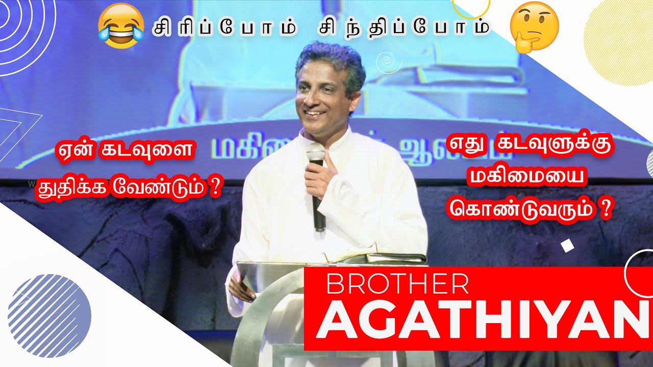 Bro.Agathiyan - Why God should be praised and what brings glory to God? ( SIRIPOM SINTHIPOM )