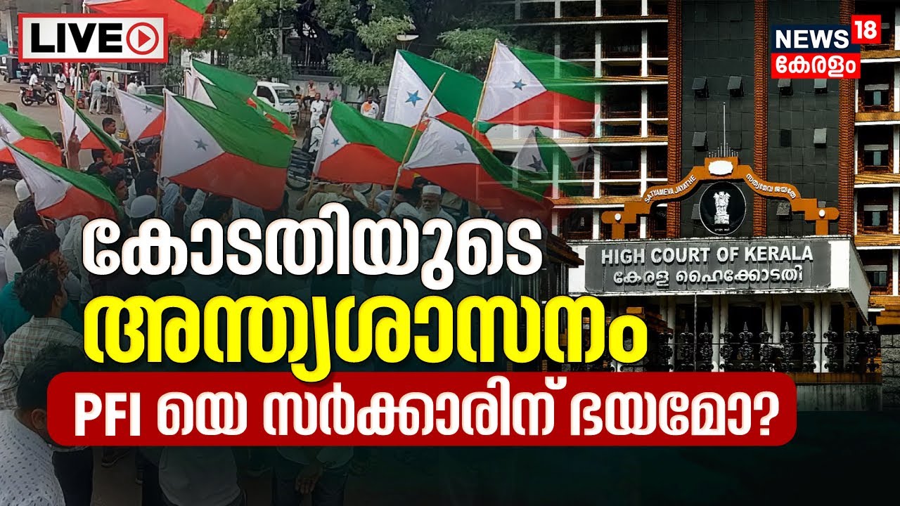 LIVE | PFI Harthal Case | Kerala HC Issues Warning | Pinarayi Vijayan | LDF | Popular Front Of India