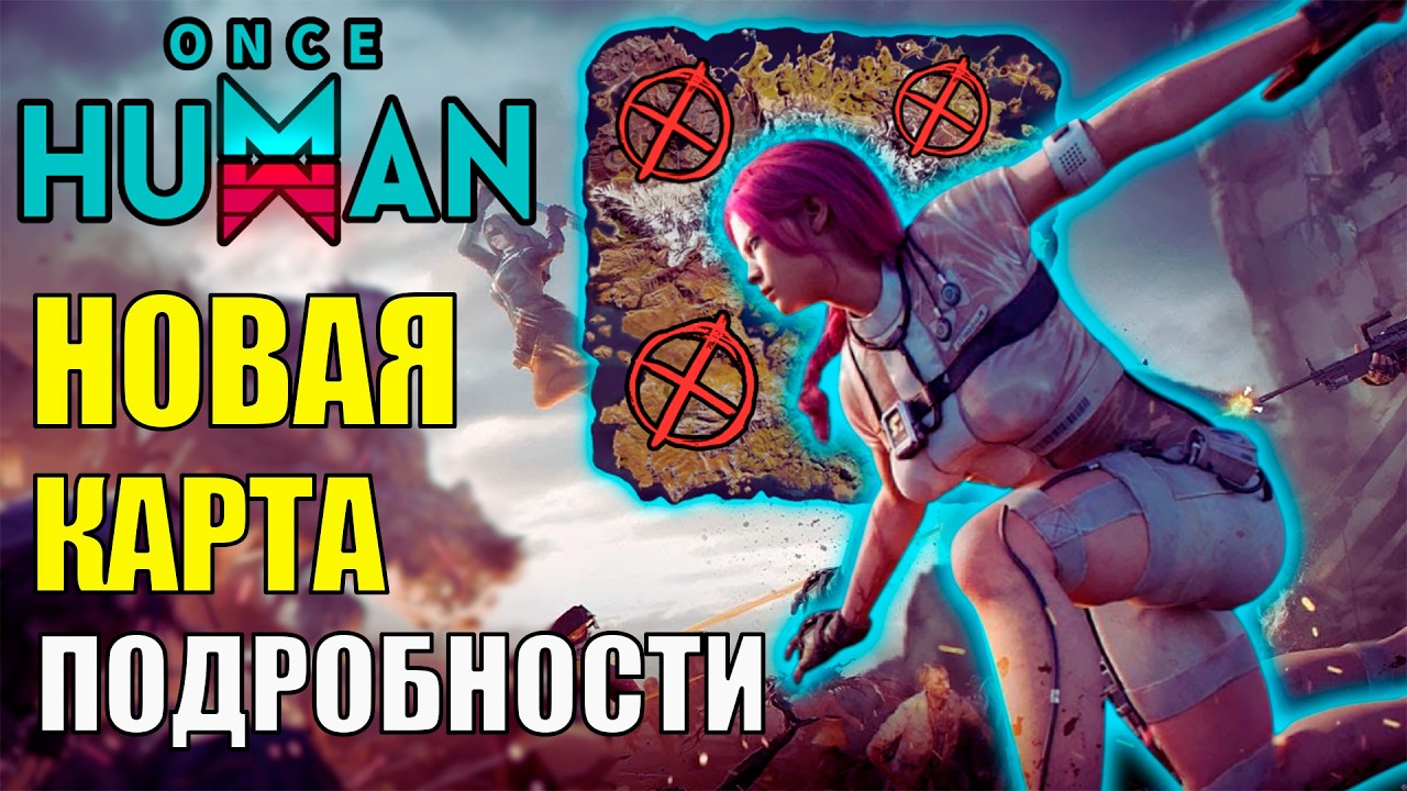 Новая Карта УЖЕ СКОРО! Новые анонсы будущей карты и Крупнейшего Обновления Once Human! Ждём? Халява