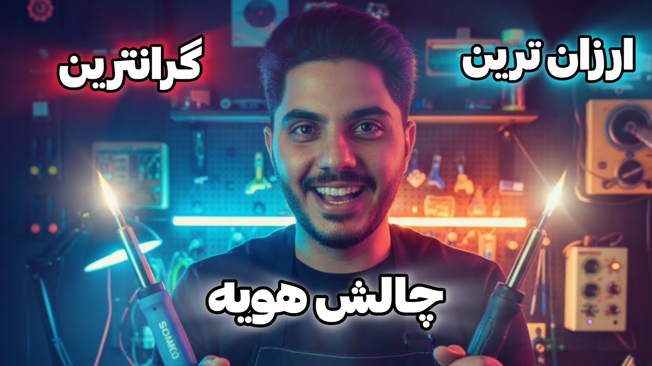 چالش هویه 300 هزار تومنی vs  هویه چند میلیونی || مقایسه ارزون ترین🥉 هویه بازار vs  گرون ترین🥇 هویه 