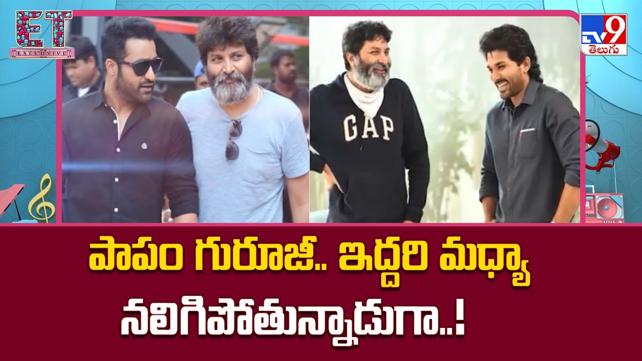 God Of War : పాపం గురూజీ..ఇద్దరి మధ్యా నలిగిపోతున్నాడుగా!| Trivikram Srinivas | NTR | Allu Arjun-TV9