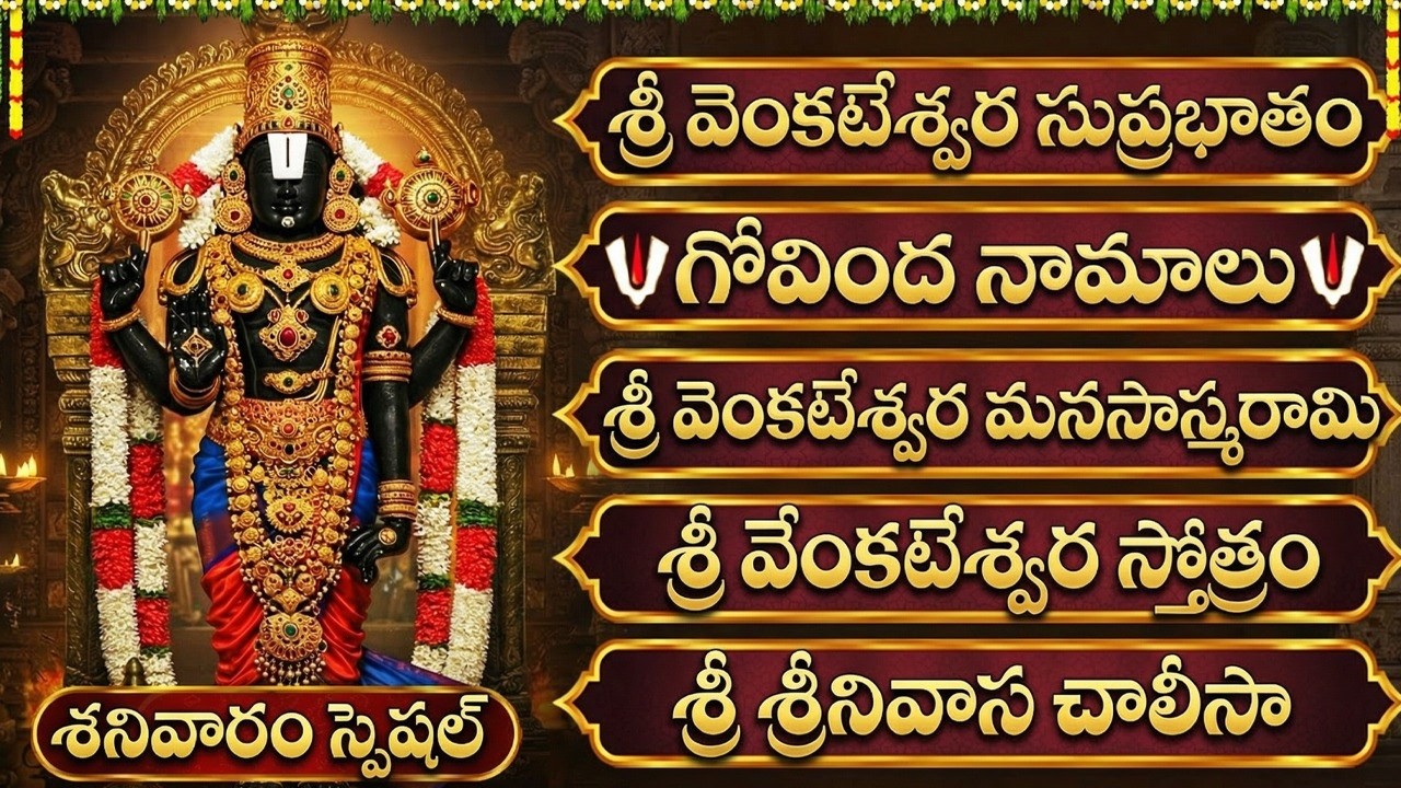 శ్రీ వెంకటేశ్వర స్వామి భక్తి పాటలు | Govinda Namalu Full |Sri Venkateswara Swamy With Telugu Lyrics