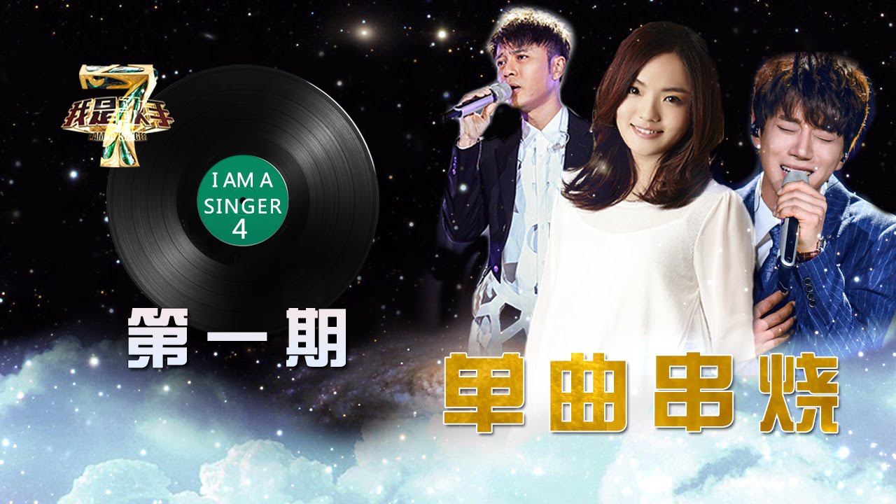 【纯享排名版】我是歌手第四季 第1期单曲串烧 I AM A SINGER 4【官方超清版】