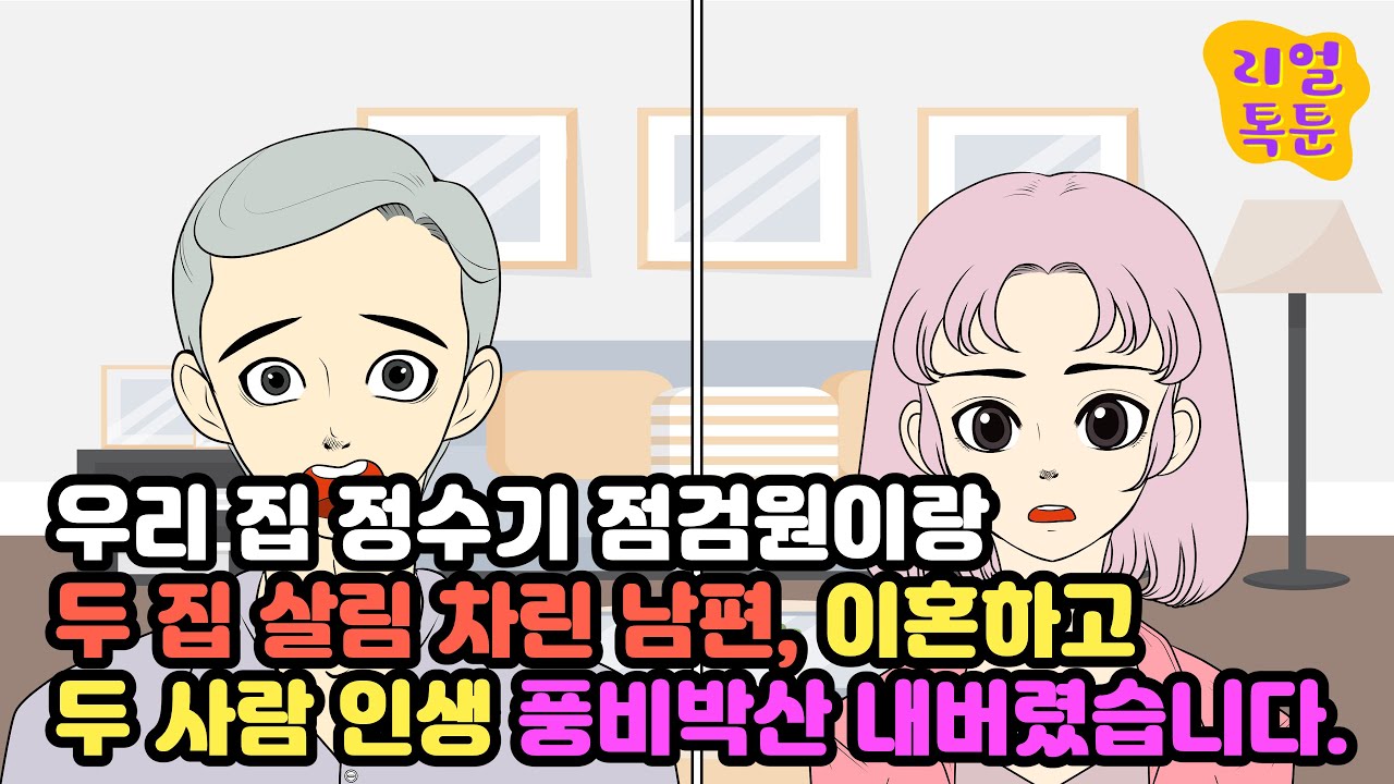우리 집 정수기 점검원이랑 두 집 살림 차린 남편, 이혼하고 두 사람 인생 풍비박산 내버렸습니다.