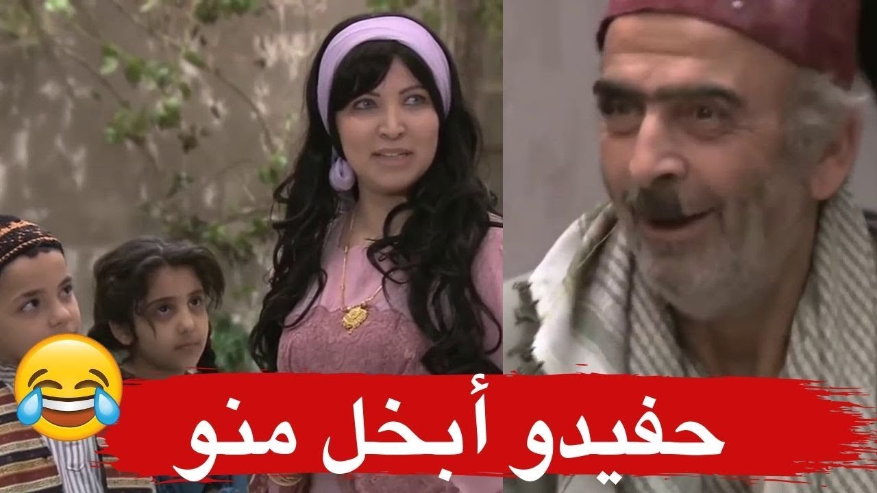 حفيد ابو نجيب مو طالع لحدا غريب ـ طلع ابخل من جدو ـ زمن البرغوت