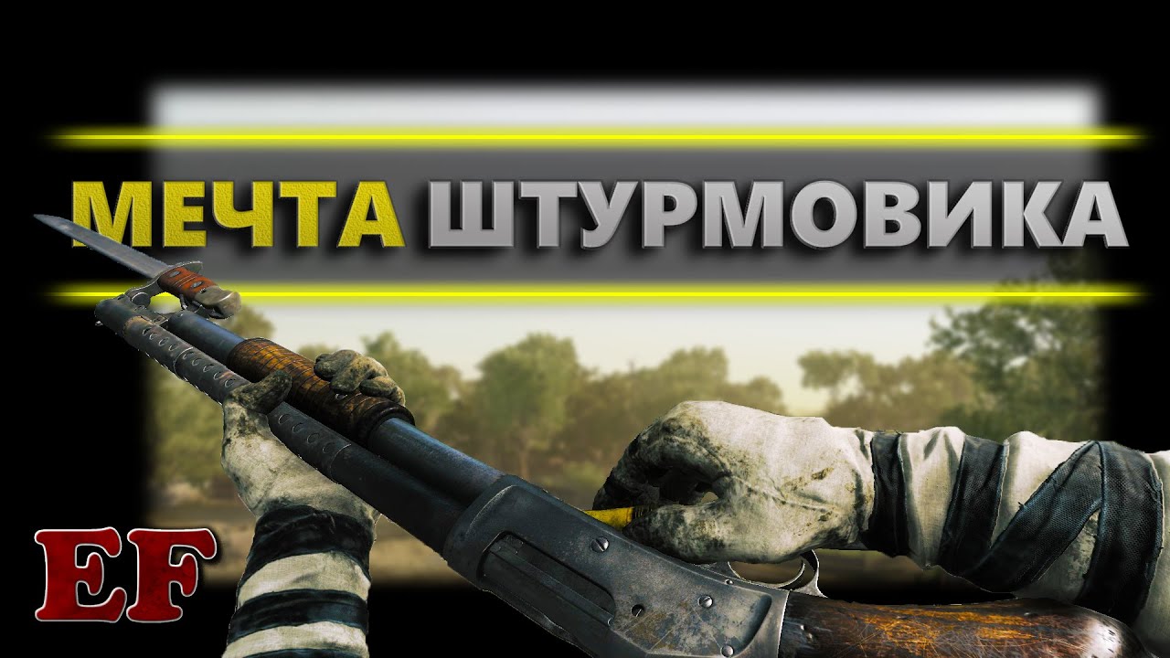 Мечта штурмовика - Hunt: Showdown