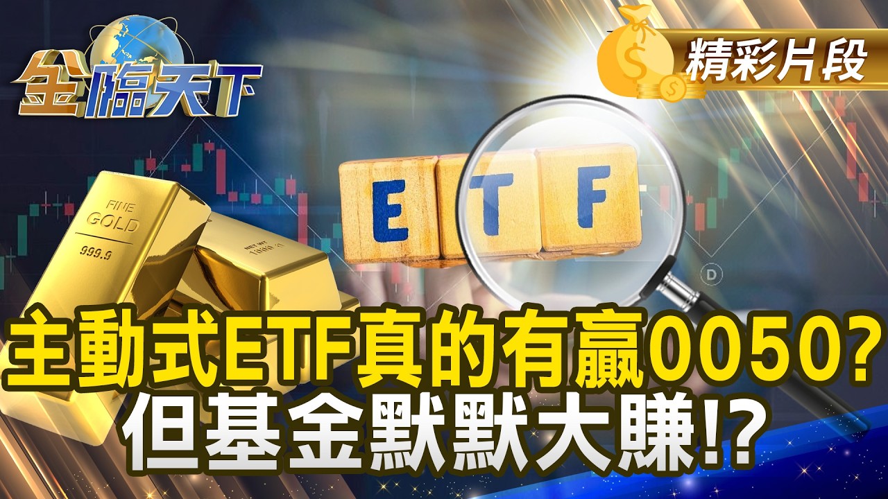 主動式ETF真的有贏0050？但基金默默大賺！？ #金臨天下 @TVBSFinanceLive 20260401