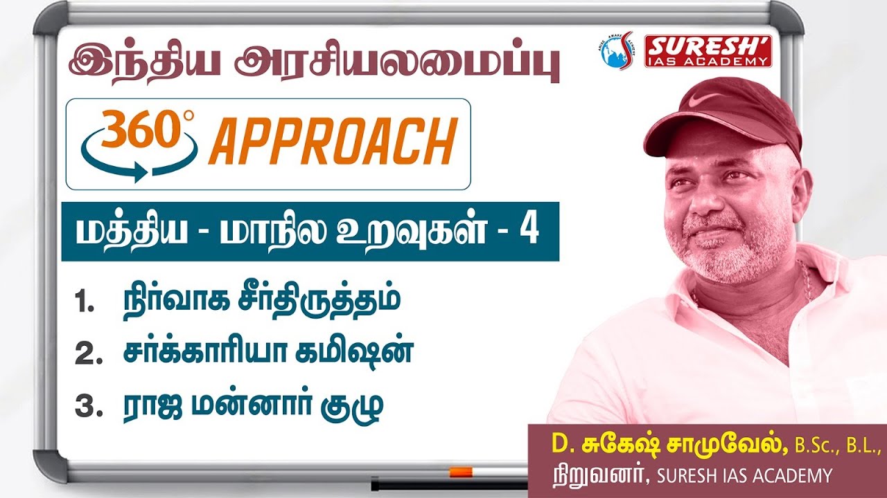 TNPSC | INDIAN POLITY | 360 Approach | Centre State Relation Tamil - 04 | Suresh IAS Academy