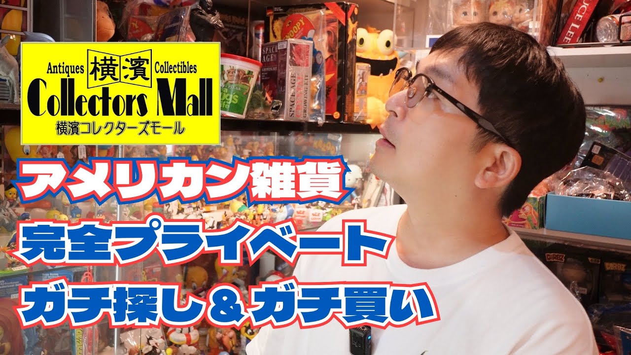 アメトイに沼る。横濱コレクターズモールでアメリカン雑貨探し【ウエストランド河本】