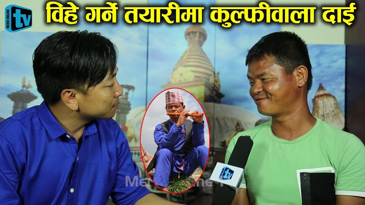 विहे गर्दै कुल्फीवाला दाई..कस्ती होलिन् सपनाकी राजकुमारी? Kulfiwala Dai Interview Man Kumar Rai