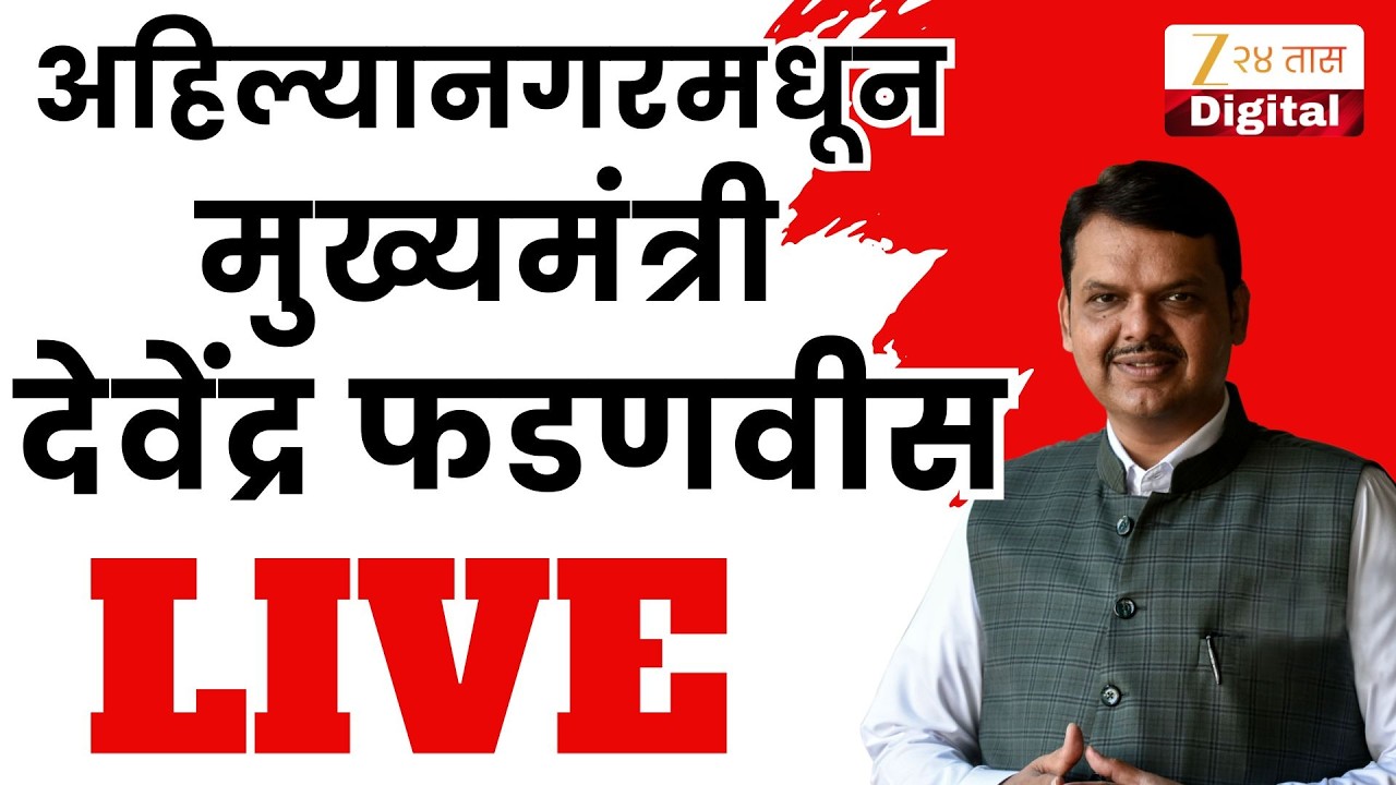 Nashik CM Devendra Fadnavis LIVE | अहिल्यानगर देवेंद्र फडणवीस LIVE | Zee 24 Taas | Marathi News