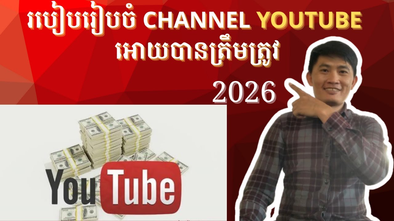 របៀបរៀបចំ Channel​ YouTube អោយបានត្រឹមត្រូវតាមគោលគារណ៏របស់ YouTube ឆ្នាំ២០២៦